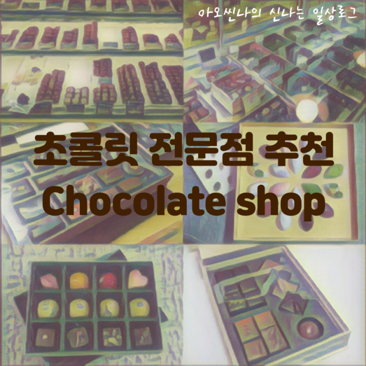  특집| 다가온다 발렌타인데이, 화이트데이! 선물로 좋은 초콜릿 전문점 Best 5