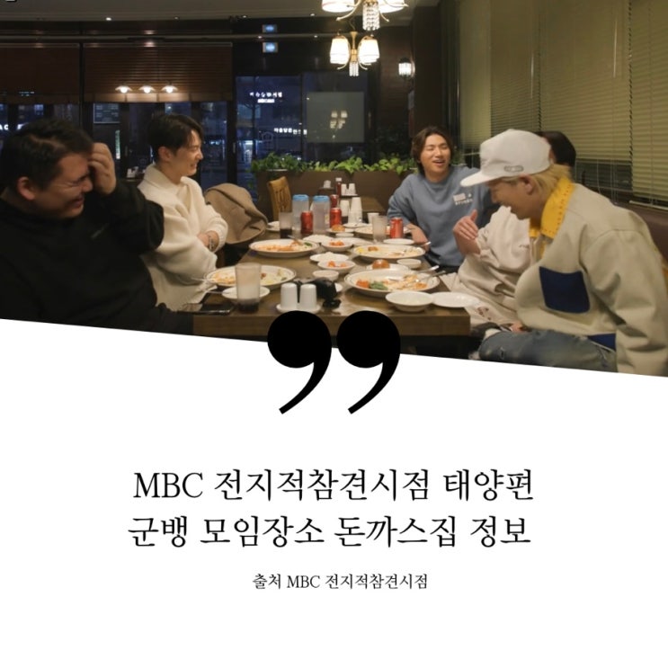  전지적참견시점 전참시 태양편 군뱅 모임장소 돈까스집 정보 추억의맛집 1984 돈까스 경양식돈가스 주원 대성 고경표 빈지노 수프 모닝빵 송파 데미그라스 소스 돈까스 233회