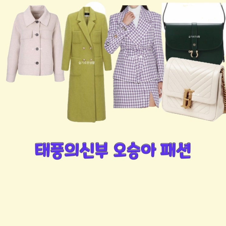  강바다 오승아 배그린 홍조이 태풍의신부 77회 76회 자켓 코트 치마 가방 원피스 옷 패션