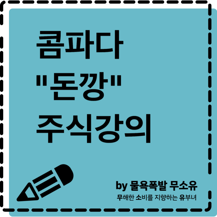 콤파다 "돈깡" 주식강의 - 지금 알았던 걸 그때도 알았더라면 콤파다 "돈깡" 주식강의 - 지금 알았던 걸 그때도 알았더라면