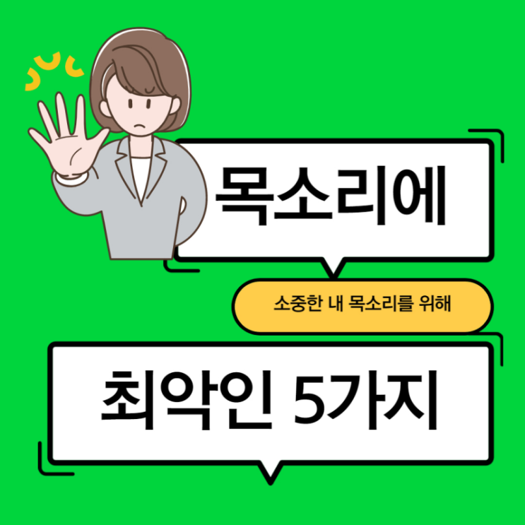  목소리에 최악인 5가지