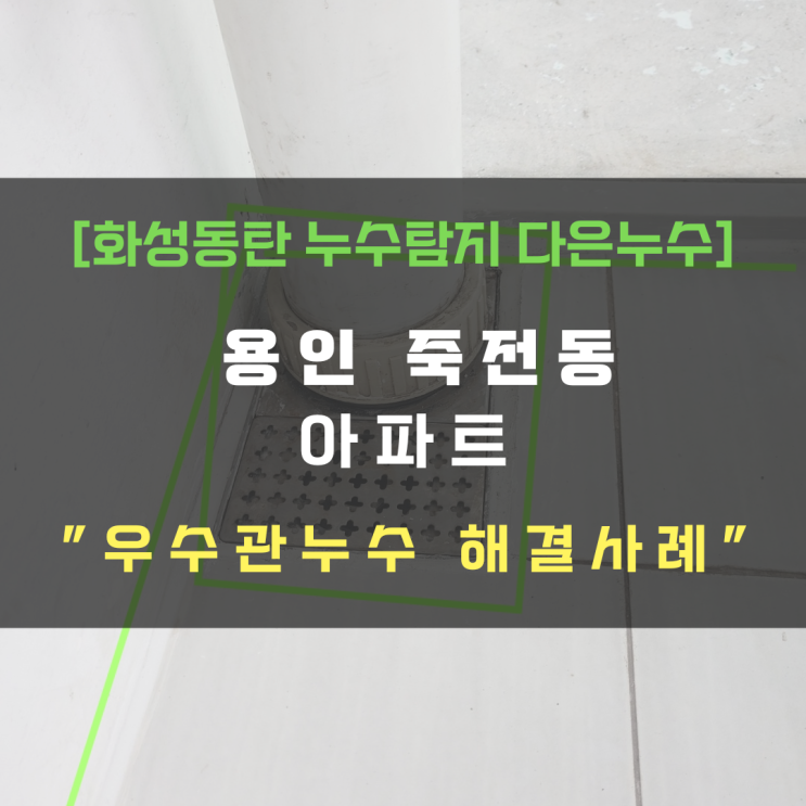  용인 죽전동 아파트 우수관 누수 에어컨만 틀었는데 왜??