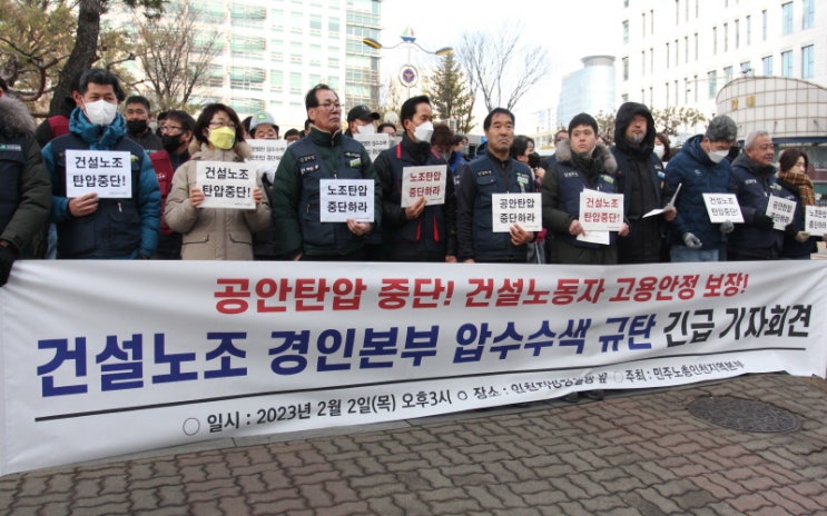 건설노조경인본부 압수수색...<b>민주노총</b>인천본부 규탄 <b>기자회견</b>