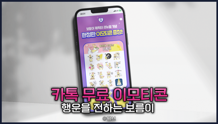  카카오톡 무료 이모티콘 [행운을 전하는 보름이] 소식 공유