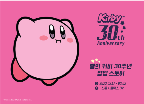  2023년에도 <별의 커비> 30주년 팝업 스토어를 개최