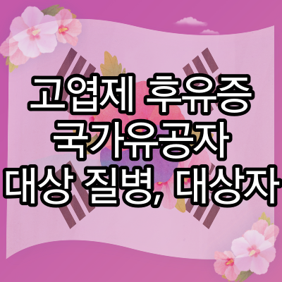  고엽제 후유증 국가유공자 대상 질병과 대상자