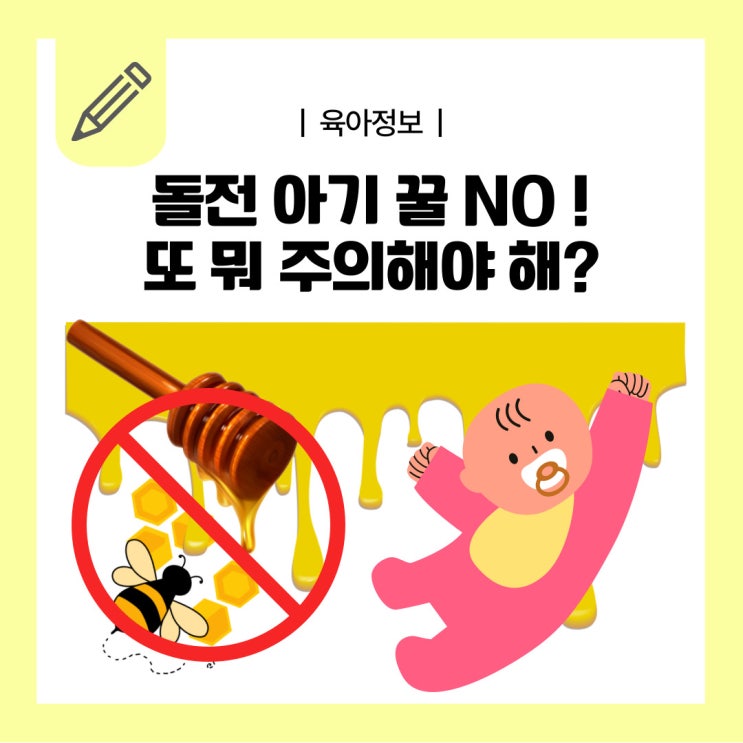  아기 꿀 언제부터?  주의해야 할 음식