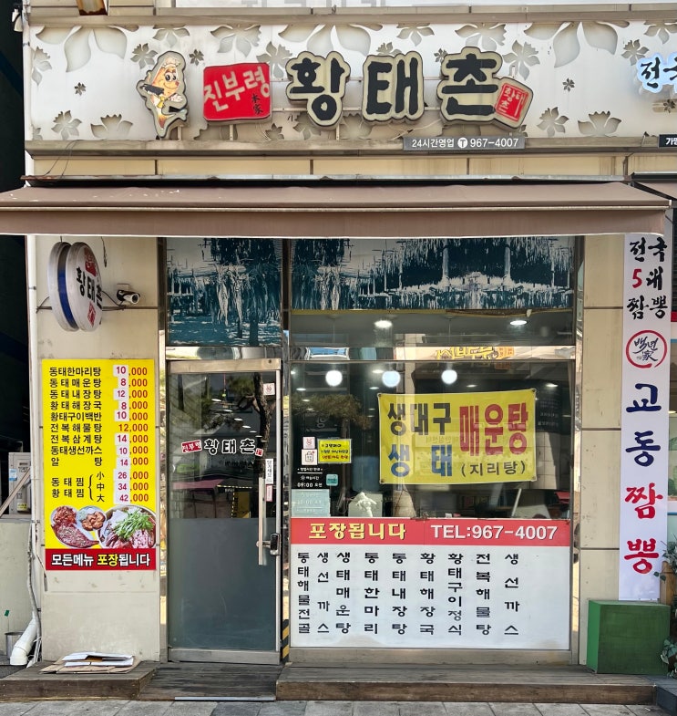  진부령황태촌 칼칼한 국물이 맛있는 화정역 화정 맛집 내돈내산