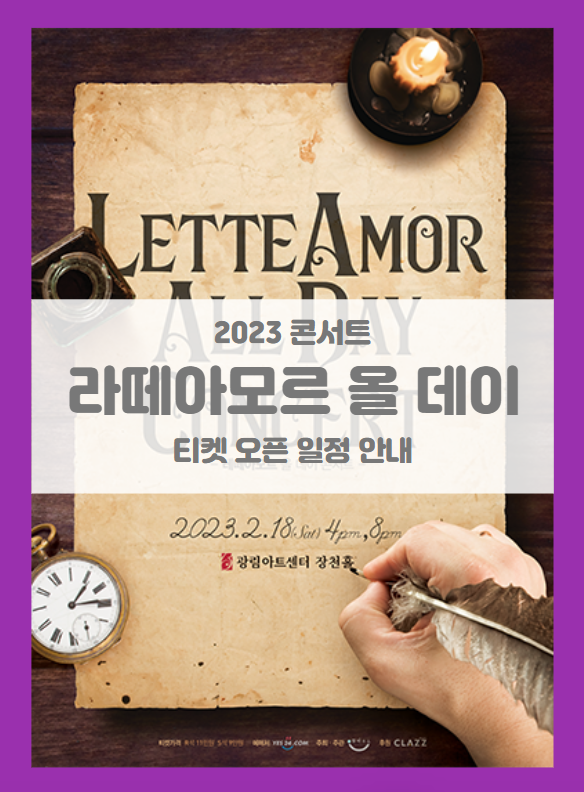 레떼아모르 올 데이 콘서트 (LETTEAMOR All Day Concert) 티켓팅 기본정보 출연진 (2023 레떼아모르 콘서트)