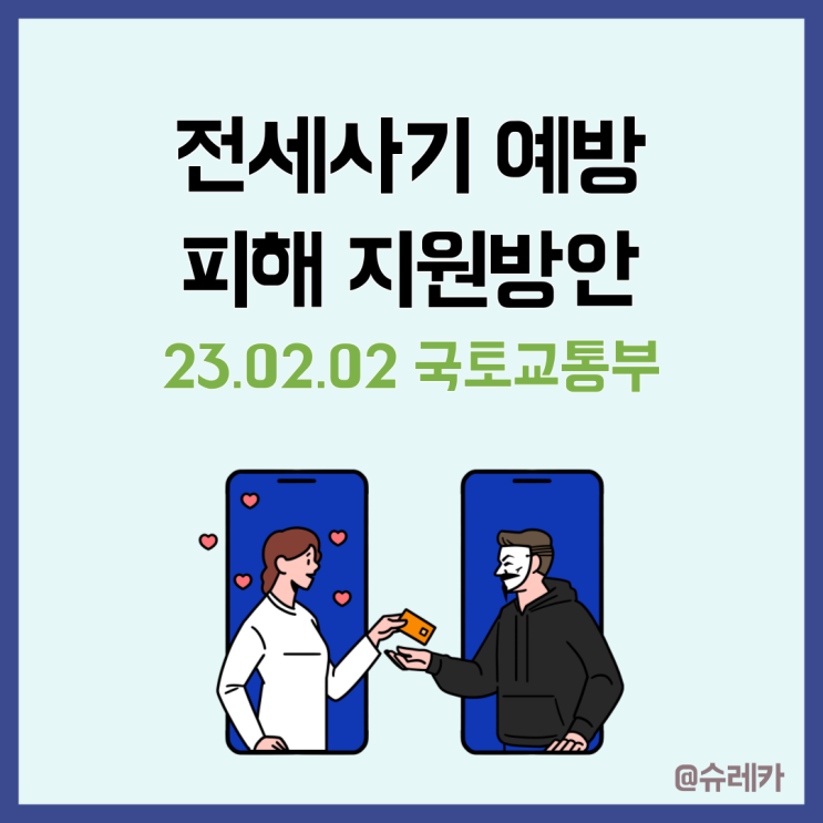  국토교통부 전세사기 예방 및 피해 지원 발표 정부 안심전세앱