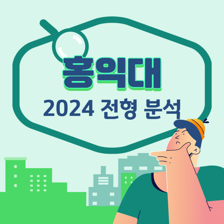 #2024대입 : 홍익대 전형 분석