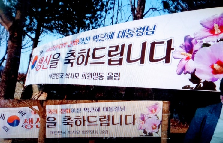 (<b>생일</b>축하)<b>박근혜 대통령</b> 벌써  71세