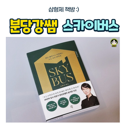  유튜버이자 고등 입시전문가 분당강쌤 스카이버스 명문 대학으로 직행하는 초등 공부 전략서 초등 학부모 계발서 리뷰