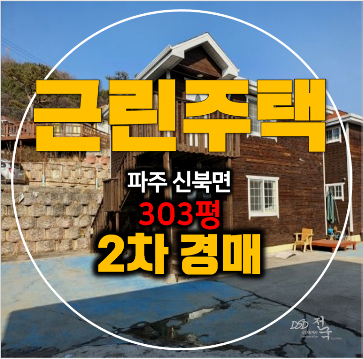 포천경매 , 신북면 꼬마빌딩 303평 근린주택 통건물 포천경매 , 신북면 꼬마빌딩 303평 근린주택 통건물