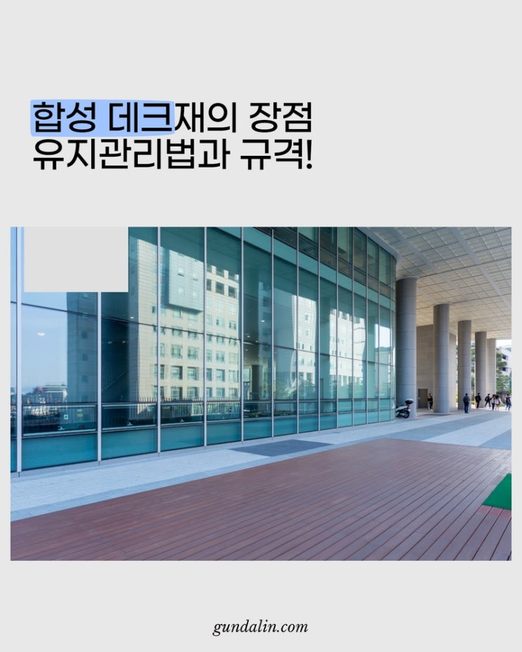  [합성데크] 야외 생활 공간을 쾌적하게 유지하기 위한 필수목재! (유지관리 방법과 규격 및 장점)