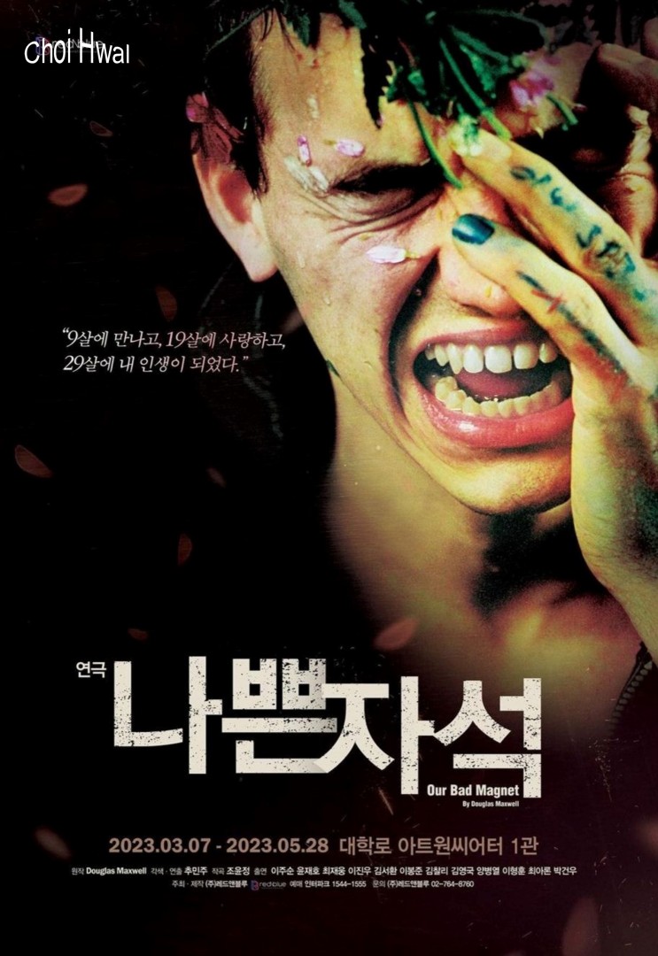 연극 '나쁜자석' 2023년 팔연 공연 프리뷰 1차 티켓 오픈 및 토핑(TOPING) 선예매.