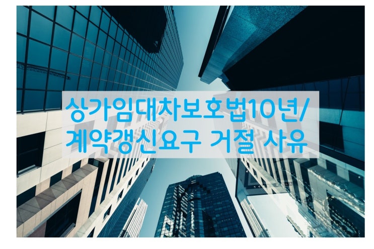  상가임대차보호법 10년 과 계약갱신요구권
