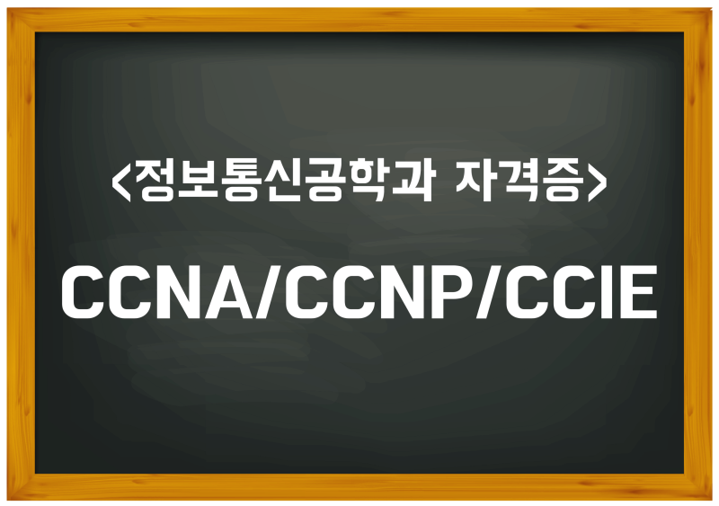 정보통신공학과 취업 자격증 (정보통신기사 무선설비기사 CCNA/CCNP/CCIE 등) : 네이버 블로그