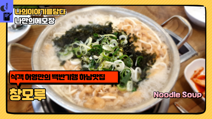  식객 허영만의 백반 기행 하남 맛집 해물 칼제비로 유명한  창모루