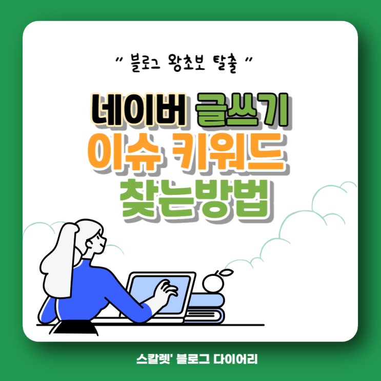  네이버 광고로 이슈키워드 찾는 방법, 글감찾는방법