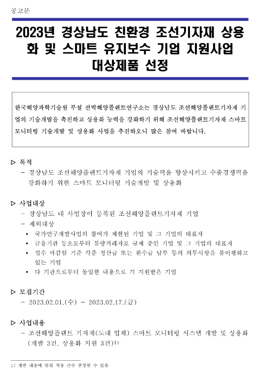 [경남] 2023년 친환경 조선기자재 상용화 및 스마트 유지보수 기업 지원사업 대상제품 선정 공고