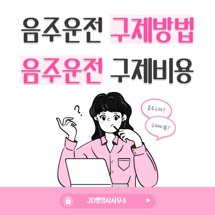  음주운전 구제 비용 음주운전 구제방법 : 음주 행정사