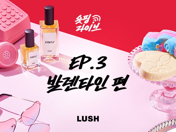  러쉬 라이브 커머스 숏핑 라이브 EP.3 - 발렌타인 편! (러쉬 신제품, 발렌타인 리미티드 에디션)