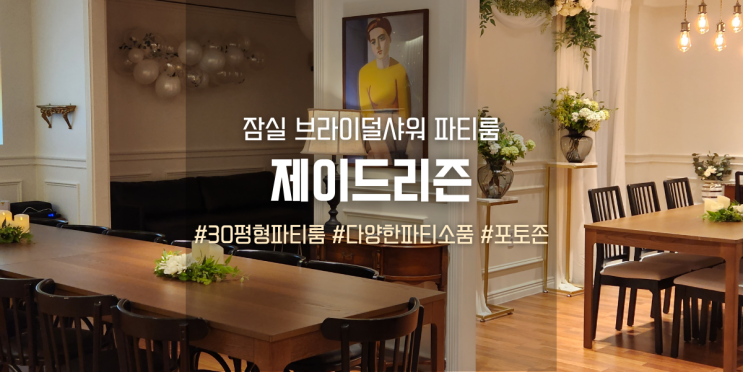 잠실 브라이덜샤워 파티룸 제이드리즌, 완벽한 공간에서 단체 신년회 성공!