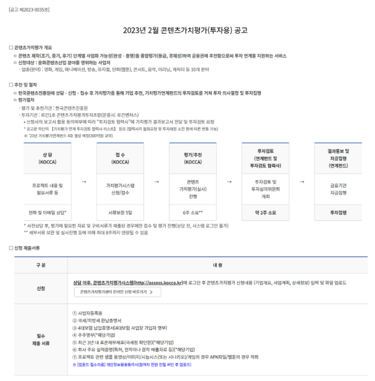2023년 2월 콘텐츠가치평가(투자용) 공고 2023년 2월 콘텐츠가치평가(투자용) 공고