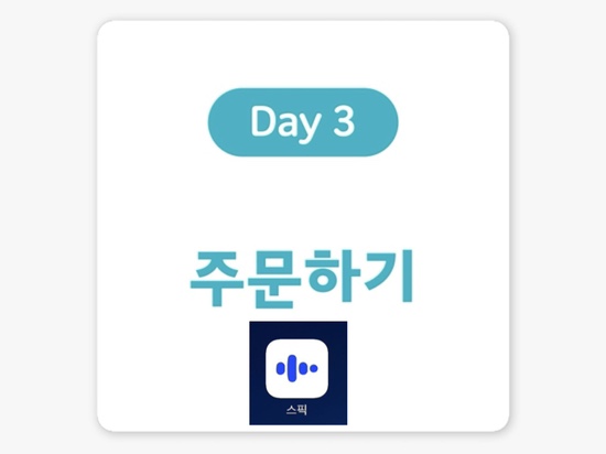  [여행 영어 표현] Day 3. 주문하기.(feat.스픽, 할인코드포함)