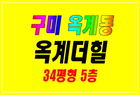  구미아파트경매 옥계동 옥계더힐 매매 임대 전세
