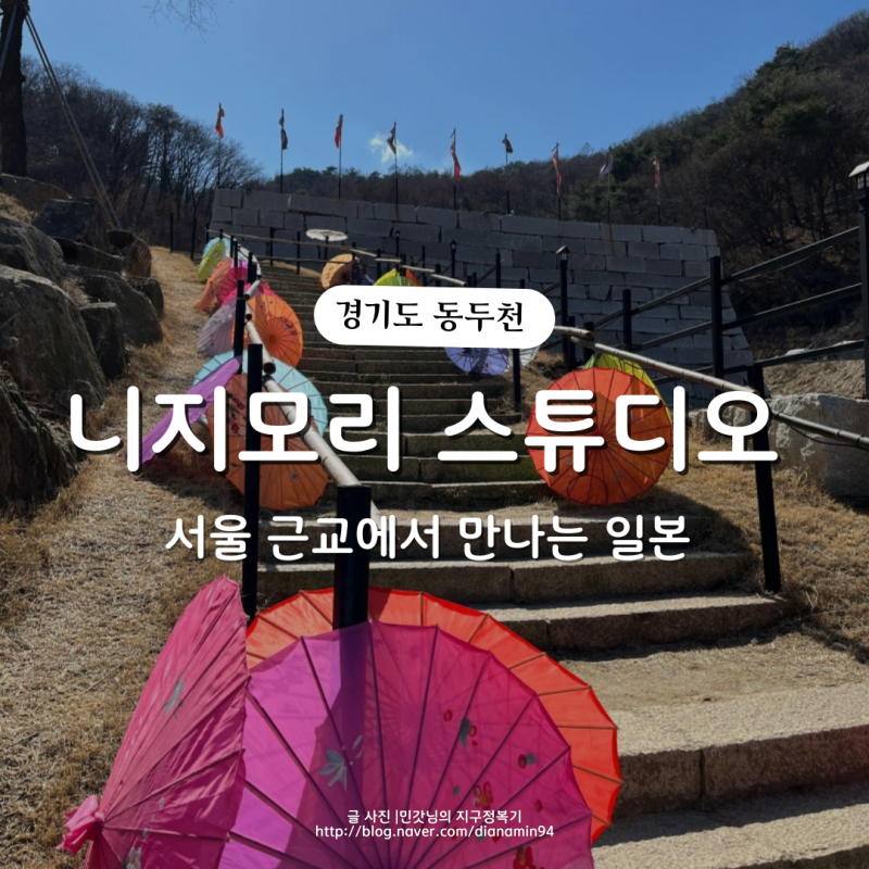 동두천 가볼만한 곳, 일본마을 니지모리 스튜디오 : 네이버 블로그 동두천 가볼만한 곳, 일본마을 니지모리 스튜디오 : 네이버 블로그