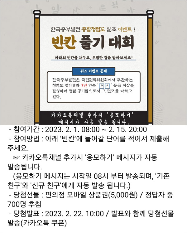 한국중부발전 카톡플친 퀴즈이벤트(CU 5천원 700명)추첨 한국중부발전 카톡플친 퀴즈이벤트(CU 5천원 700명)추첨