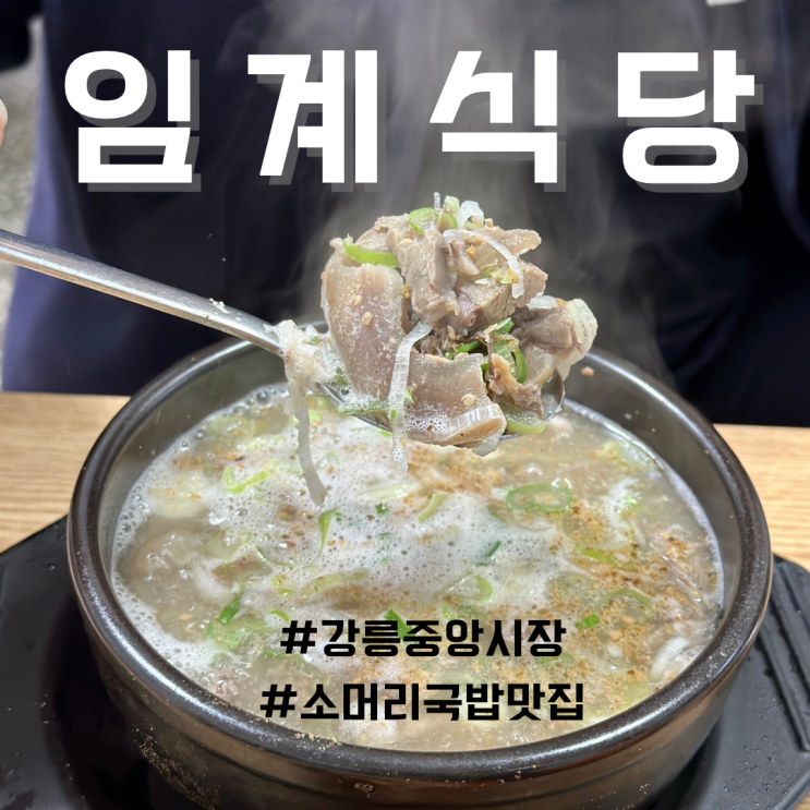 강릉 중앙시장 맛집 임계식당 고기가 한가득 소머리국밥 돼지국밥 내돈내산