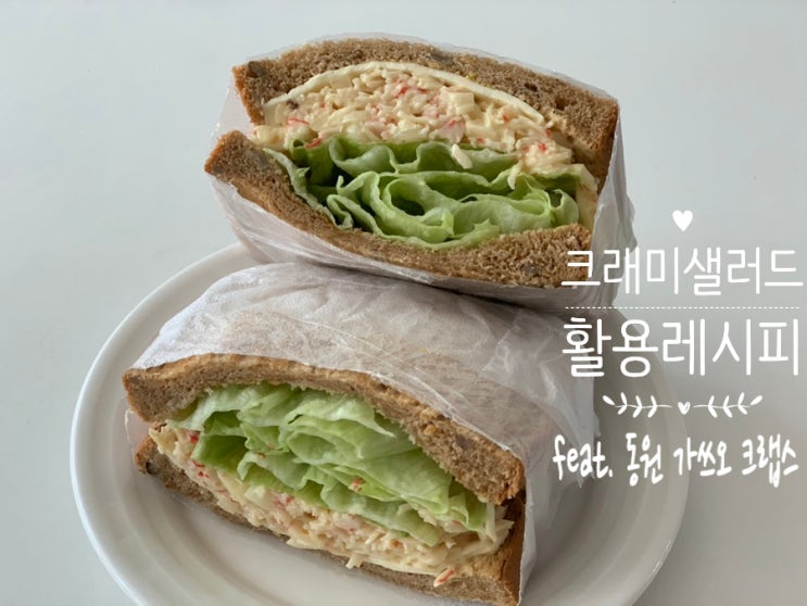 동원 리얼가쓰오크랩스 크래미샐러드 만들어서 크래미샌드위치, 크래미주먹밥, 크래미김밥 만들어먹기 (feat. 글래드매직랩 ) 동원 리얼가쓰오크랩스 크래미샐러드 만들어서 크래미샌드위치, 크래미주먹밥, 크래미김밥 만들어먹기 (feat. 글래드매직랩 )