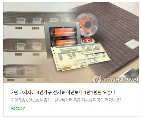 [저녁뉴스] 2월 고지서에 4인가구 전기료 작년보다 1만1천원 오른다