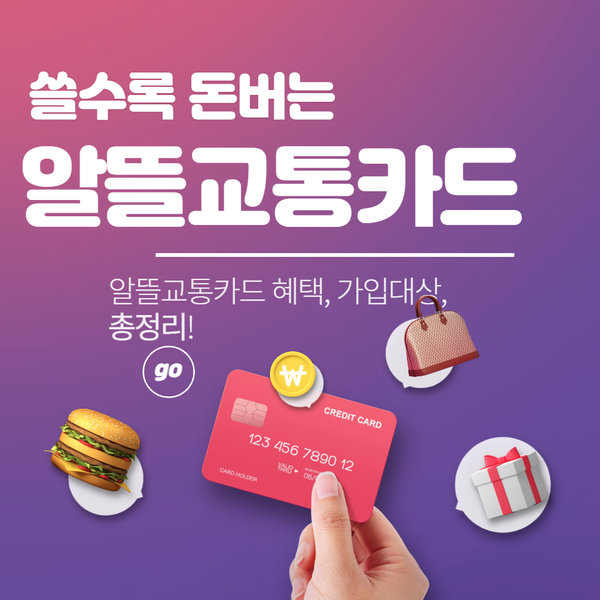  알뜰교통카드 돈버는 생활비 절약 방법