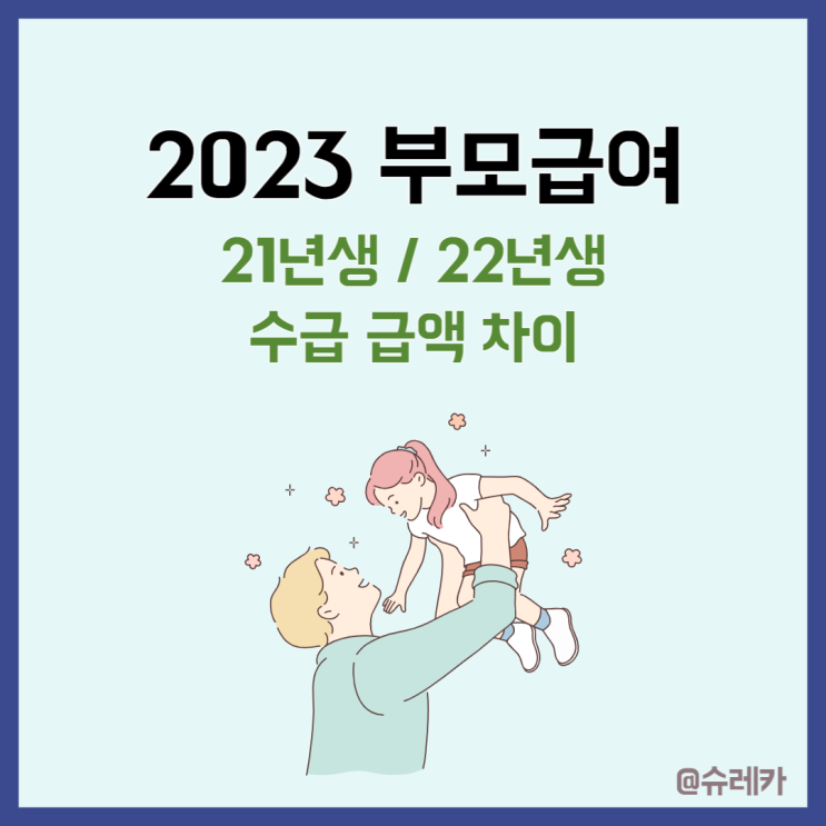  2023년 부모급여 21년생 22년생 아동수당 중복수여 가능