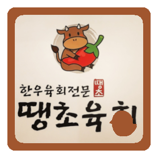  불광동 육회 맛집 땡초육회 방문해보니