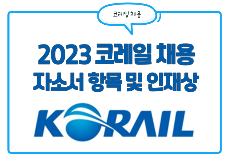 총 1,261명! 코레일 채용! 자소서 항목 및 인재상 등 정보 확인 총 1,261명! 코레일 채용! 자소서 항목 및 인재상 등 정보 확인