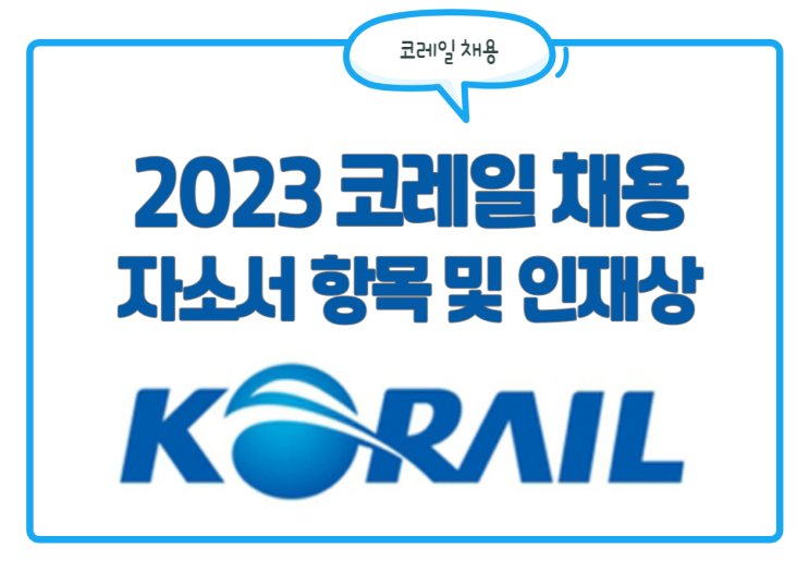 총 1,261명! 코레일 채용! 자소서 항목 및 인재상 등 정보 확인