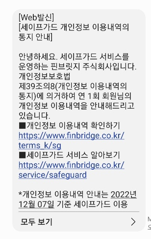  케이티 세이프가드 개인정보 이용내역
