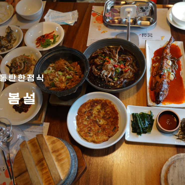  오산 동탄 한정식 봄설 간장게장 제육볶음 맛집