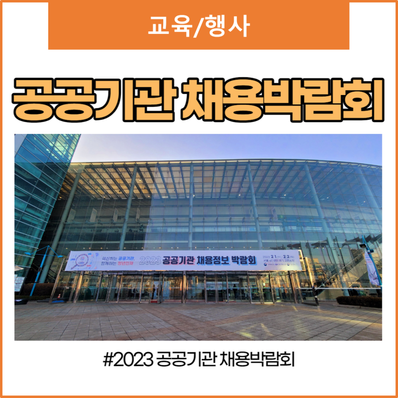 2023 공공기관 채용박람회
