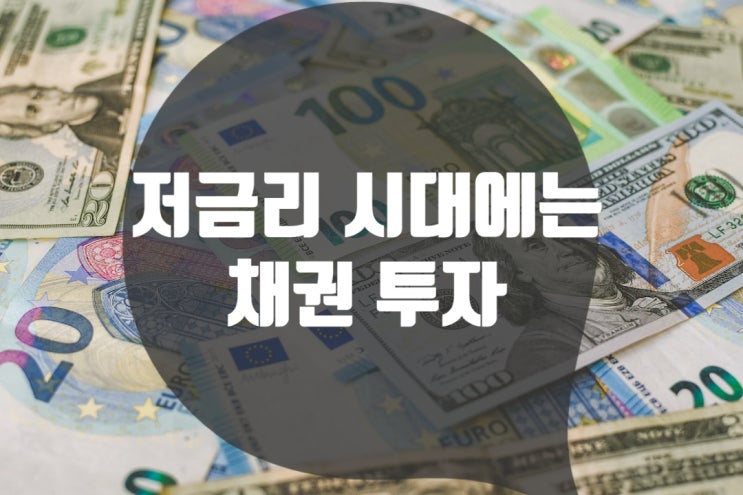  저금리 시대 채권투자 시기 ,미국 국채 수익률