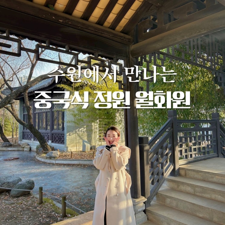  수원 월화원 이국적인 풍경의 보보경심려 촬영지