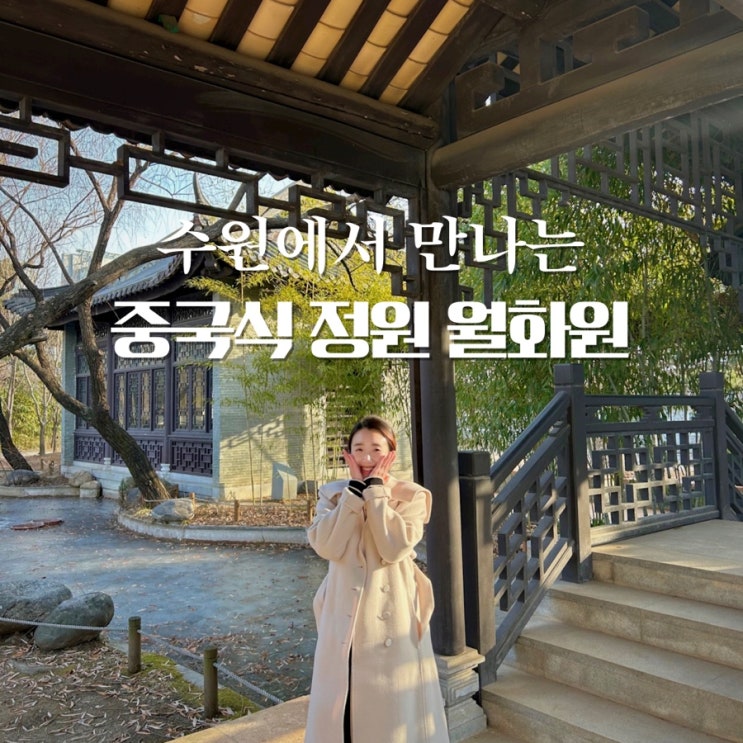 수원 월화원 이국적인 풍경의 보보경심려 촬영지