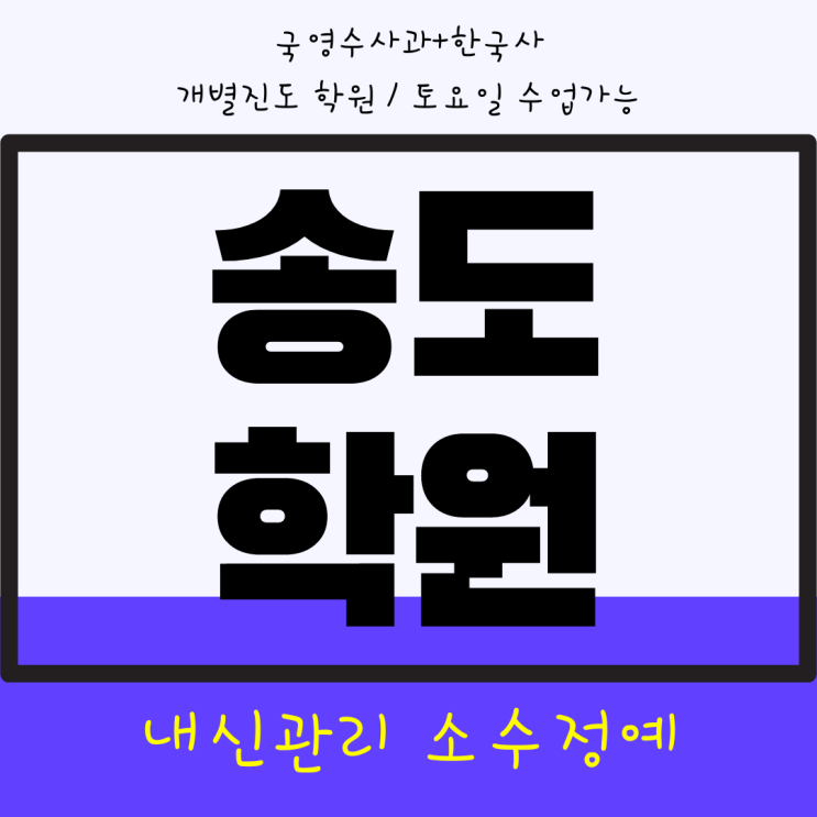 송도 1공구 와와학습코칭센터. 인천여중 내신 신정중 관리 전문 국영수 전과목 대비 학원. 송도 1공구 와와학습코칭센터. 인천여중 내신 신정중 관리 전문 국영수 전과목 대비 학원.