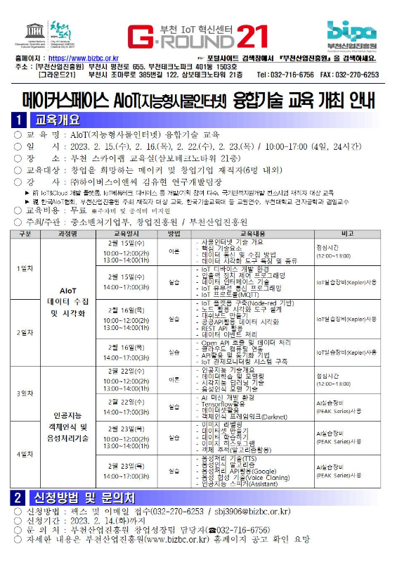 [전국] 메이커스페이스 AIoT(지능형사물인터넷) 융합기술 교육 개최 안내