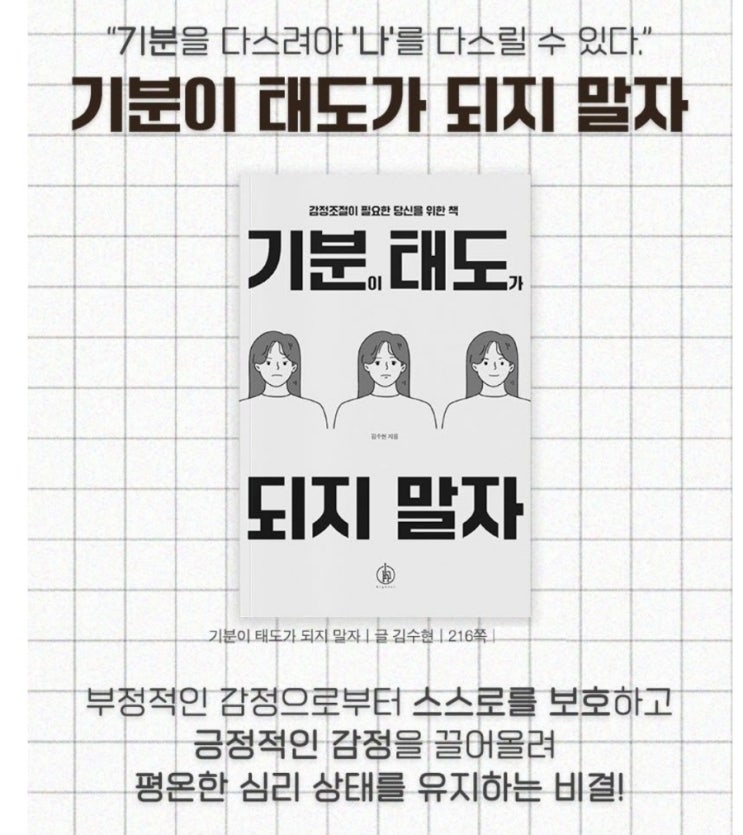 [좋은책] 나를 다스리는 현명한 방법 : 기분이 태도가 되지말자.